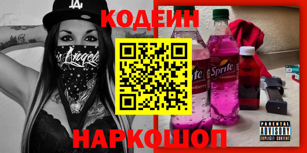 Кодеин Purple Drank Азов